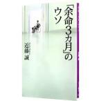 「余命３カ月」のウソ／近藤誠