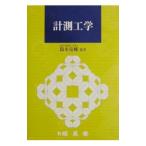 計測工学／鈴木亮輔／神野郁夫／小寺秀俊