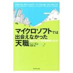 マイクロソフトでは出会えなかった天職／ＷｏｏｄＪｏｈｎ