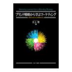 ブランド戦略から学ぶマーケティング／江上哲