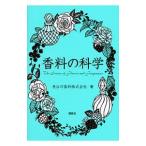 香料の科学／長谷川香料