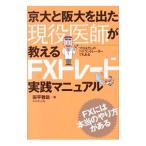 京大と阪大を出た現役医師が教えるFXトレード実践マニュアル／田平雅哉