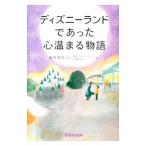 ディズニーランドであった心温まる物語／香取貴信