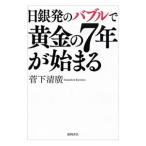 日銀発のバブルで黄金の７年が始まる／菅下清広