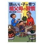 頭のいい子が育つ祖父母の習慣／清水克彦