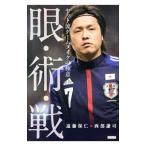 Yahoo! Yahoo!ショッピング(ヤフー ショッピング)眼・術・戦／遠藤保仁