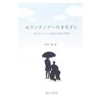 ボランティアへのまなざし／竹中健