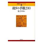 凌ぎの手筋200／金子タカシ
