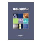 建築材料用教材／日本建築学会