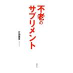 不老のサプリメント/竹田義彦