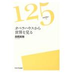オペラハウスから世界を見る／森岡実穂