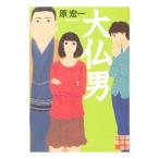 大仏男／原宏一