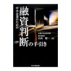 ショッピング融資 中小企業のための融資判断の手引き／百武健一