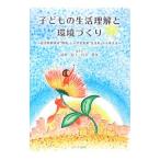 子どもの生活理解と環境づくり／岡野聡子