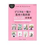 デジタル一眼の基本の教科書Ｑ＆Ａ１２３総集編