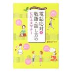 Yahoo! Yahoo!ショッピング(ヤフー ショッピング)電話応対＆敬語・話し方のビジネスマナー／尾形圭子
