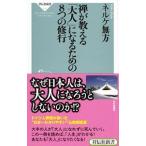 Yahoo! Yahoo!ショッピング(ヤフー ショッピング)禅が教える「大人」になるための8つの修行／ネルケ無方