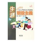 生涯現役主義／長崎昇