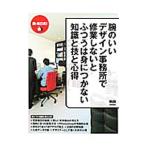 腕のいいデザイン事務所で修業しないとふつうは身につかない知識と技と心得／エムディエヌコーポレーション