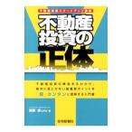 ショッピング不動産 不動産投資の正体／猪俣淳