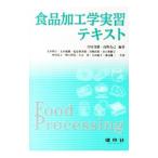 食品加工学実習テキスト／宮尾茂雄
