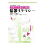 Windows7によるコ・メディカルのための情報リテラシー／佐藤憲一（1951〜）