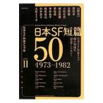 日本SF短篇50 日本SF作家クラブ創立50周年記念アンソロジー(2)−1973−1982−／日本SF作家クラブ【編】