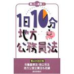 １日１０分地方公務員法 【第４次改訂版】／都政新報社