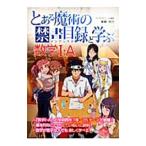 「とある魔術の禁書目録」と学ぶ数学Ｉ・Ａ／斎藤裕介