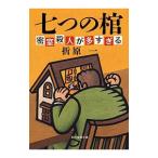 七つの棺 密室殺人が多すぎる 【新装版】／折原一