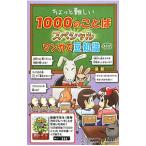 ちょっと難しい1000のことばスペシャルマンガで豆知識＆クイズ／ふくたかおる