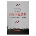 共産主義黒書−犯罪・テロル・抑圧 ソ連篇