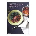 フルーツブランデーのおいしいレシピ／平野由希子