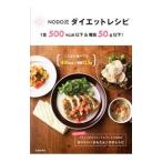NODO流ダイエットレシピ／アミーズキッチン