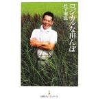 ロジカルな田んぼ／松下明弘
