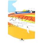 スパイクス／あさのあつこ