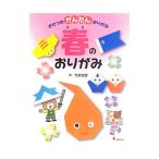きせつのかんたんおりがみ 1／竹井史郎