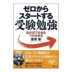 Yahoo! Yahoo!ショッピング(ヤフー ショッピング)ゼロからスタートする受験勉強／菅原智