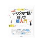 はじめてのデジタル一眼撮り方超入門／川野恭子