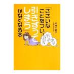 Yahoo! Yahoo!ショッピング(ヤフー ショッピング)「ささいなことをつい、引きずってしまう」がなくなる本／手塚千砂子