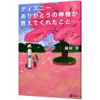 ディズニーありがとうの神様が教えてくれたこと／鎌田洋