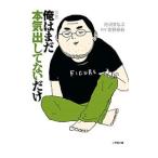 Yahoo! Yahoo!ショッピング(ヤフー ショッピング)小説俺はまだ本気出してないだけ／青野春秋