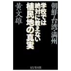 学校では絶対に教えない植民地の真実／黄文雄