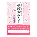あなたを幸せに導く愛のおみくじ／米村春美