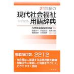 21 век. настоящее время общество благосостояние словарный запас словарь | Kyushu общество благосостояние изучение .