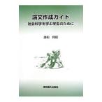 論文作成ガイド／応和邦昭