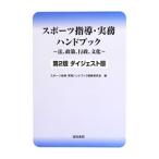 スポーツ指導・実務ハンドブック／スポーツ指導・実務ハンドブック編集委員会