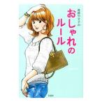 進藤やす子のおしゃれのルール／進藤やす子