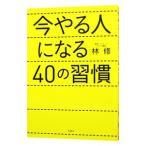 ショッピング自己啓発 今やる人になる４０の習慣／林修