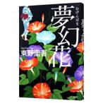  фантастика цветок | Higashino Keigo 